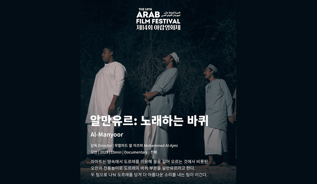 Oman participates in Arab Film Festival in Korea