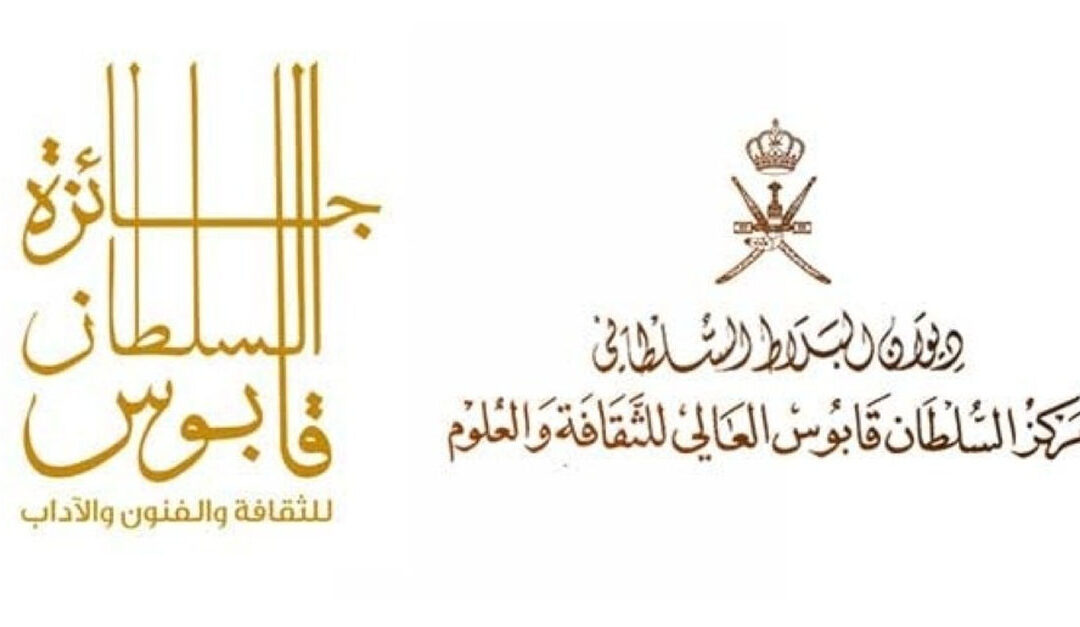 Nominations open for Sultan Qaboos Award for culture, arts and literature 2026
