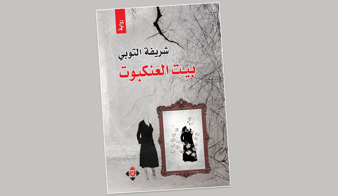 Omani Novel ‘The Spider’s Web’ examines women’s resilience and fragility of marital illusions