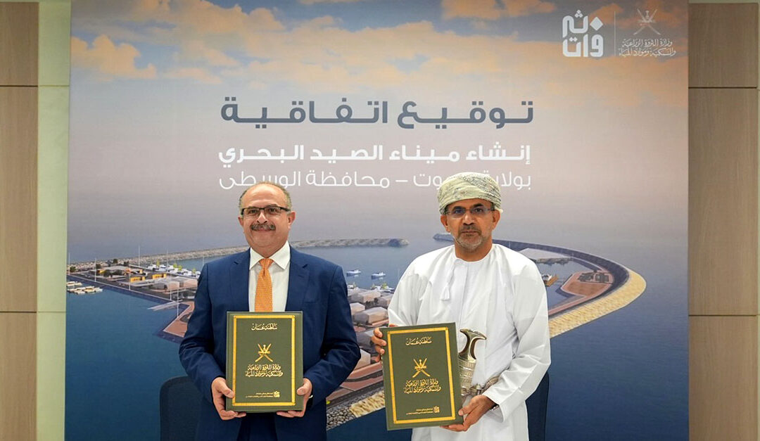 Agreement signed to construct fishing port in Wilayat of Mahout